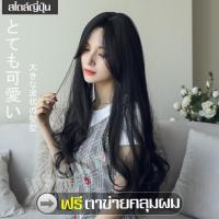 ราคา วิกผมลอนสีดำธรรมชาติ ลอนวอลลุ่ม สไตล์เกาหลี วิกผมยาวลอนสวย ทรงผมยอดฮิตของเกาหลี วิกผมยาวสวยดัดลอนปลาย ฟรีตาข่ายคลุมผม (4017488558)