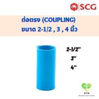 ราคา SCG ข้อต่อตรง ต่อตรงหนา พีวีซี (PVC Coupling) อุปกรณ์ท่อร้อยสายไฟ PVC สีฟ้า ขนาด 2-1/2 , 3 , 4 นิ้ว (18225458730)