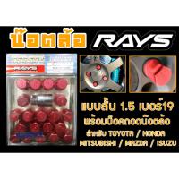 ราคา น๊อตล้อ น๊อตล้อเกลียว rays แบบสั้น 1.5 เบอร์19 สีแดง 20หัว พร้อมบ็อคถอดน๊อตล้อ (ลดราคาพิเศษ) (20689645882)