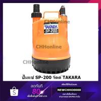 ราคา TAKARA ปั๊มจุ่ม ไดโว่ ปั๊มแช่ น้ำสะอาด SP-200 แบบไม่มีลูกลอย (7826978888)