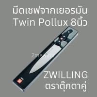 ราคา Zwilling มีดเชฟเยอรมัน มีดตุ๊กตาคู่รุ่น Twin Pollux 8นิ้ว มีดทำครัว แล่เนื้อวัว แล่เนื้อหมู มีดคนคู่ (22714817348)