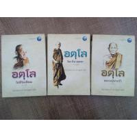 ราคา อตุโล​ ไม่มีใดเทียม​ (ประวัติ)​ / อตุโล​ จิต​ คือ​ พุทธะ​ (การปฏิบัติ)​ / อตุโล​ หลวงปู่ฝากไว้ (คำสอน)​ (19769666757)