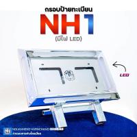 ราคา กรอบป้ายทะเบียนรถบรรทุก NH1 (ไฟ LED) By ง่วนเฮงบ้านโป่ง สำหรับรถบรรทุก (11406131343)