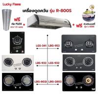 ราคา เครื่องดูดควัน LUCKY FLAME รุ่น R-800S พร้อมเตาฝัง เลือกรุ่นที่ต้องการได้ ฟรี หัวปรับเซฟตี้ รุ่น L-325S และท่อเฟล็กซ์ (6248304542)