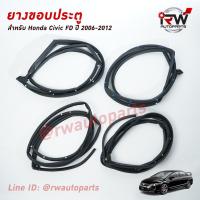 ราคา ยางขอบประตู HONDA CIVIC FD ปี 2006-2012 (6341538349)