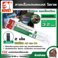 ราคา KOVET ลวดเชื่อม รุ่น Ni98(NS) ขนาด 3.2mm. 2 เส้น ลวดเชื่อมเหล็กหล่อ เชื่อมเหล็กหล่อ ลวดเหล็กหล่อ Welding Electrode(Ca (25380664727)