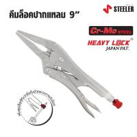 ราคา STEELER คีมล็อคปากแหลม 6 และ 9 นิ้ว HEAVY LOCK 6LN และ 9LN ผลิตจากเหล็กคัดพิเศษเกรด Cr-Mo (Chrome Molybdenum) ของดี (18290510951)