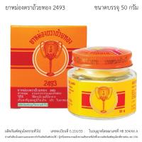 ราคา ยาหม่องตราถ้วยทอง 2493 ขวด 50 กรัม (Golden Cup Balm 50g Bottle) (27105240209)