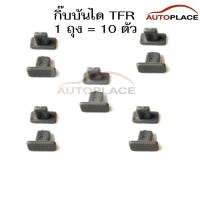 ราคา (10 ตัว) กิ๊บบันได กิ๊บคิ้วบันได กิ๊บบรรได ISUZU TFR 2001-2002 DRAGON POWER อีซูซุ ทีเอฟอาร์ อีซูซุดราก้อนเพาเวอร์ (21650004983)