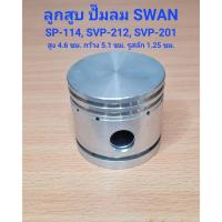 ราคา ลูกสูบ SP-114, SVP-212, SVP-201 อะไหล่ปั๊มลม SWAN 1/4-1HP (23446446984)
