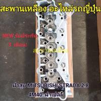 ราคา ฝาสูบ MITSUBISHI STRADA 2.8 4M40 I ฝาเปล่า ' (24377502255)