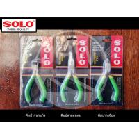 ราคา คีม คีมปากแหลม คีมปากเฉียง คีมปากนกแก้ว มีให้เลือก 3 แบบ ขนาดเล็ก ยี่ห้อ โซโล (SOLO) ด้ามสีเขียวอ่อน PLIERS (แท้100%) (22061040820)