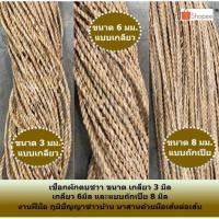 ราคา เชือกแบบเกลียวผักตบชวา แบบเกลียว เชือกผักตบชวา เชือกริบบิ้น ขนาด 3 มิล 6 มิล (ราคา ต่อ 1 เมตร) (5396282366)