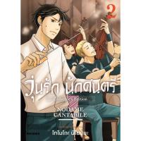 ราคา หนังสือ วุ่นรักนักดนตรีCollector's Edition 2(Mg) (25907347903)