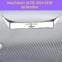 ราคา ครอบไฟหน้า/ฝาไฟหน้า โตโยต้า อัลติส TOYOTA ALTIS 2017-2018ชุบโครเมี่ยม ( ปี2014ไม่มีแล้วค่ะ ) (5943554352)