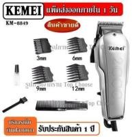 ราคา ส่งด่วน!! Kemei KM-8849 KM8849 (รุ่นใหม่ล่าสุด !!) บัตตาเลี่ยนตัดผม แบบมีสาย บัตตาเลี่ยนตัดผมชาย แบตตาเลียนตัดผม (5340367054)