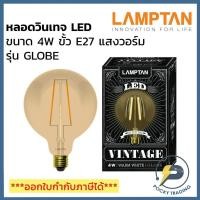 ราคา Lamptan หลอด LED วินเทจ 4W GLOBE แสงวอร์ม E27 (12713718149)