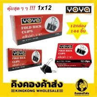 ราคา ((ราคาต่อ12กล่อง ได้144ชิ้น ถูกที่สุด!! )) YOYA โยย่า คลิปหนีบกระดาษ 19mm/25mm/32mm คลิปดำ ราคาส่ง ถูกที่สุด (9463810196)