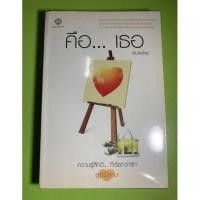 ราคา นิยายคือเธอ พิมลพัทธ์(มือสอง)#นิยายมือสอง#คือเธอ (10857157696)