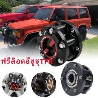ราคา ฟรีล๊อคอีซูซุTFR ฟรีล็อคดีแม็ก DMAX ฟรีล็อคISUZU TFR ฟรีล๊อคISUZU TFR ฟรีล็อคTFR ฟรีล๊อคTFR ฟรีล็อคโรดิโอ ฟรีล๊อคRODEO (20833904825)