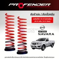 ราคา Profender สปริงรถ Nissan Navara NP300 ปี 2014-2020 (25179232386)