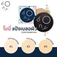 ราคา เครื่องสำอางสำหรับผิวหน้า แท้!!! แป้งโบนี่ แป้งเบลอผิว BONY COVER POWDER SPF 20 PA++ (11609397670)