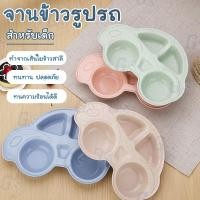 ราคา จานรถ จานใส่ข้าวเด็ก ผลิตจากข้าวสาลีฟางข้าวสาลี มีสี 4 ให้เลือก (11433496959)