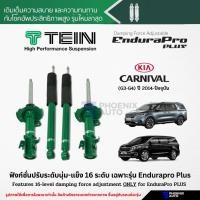 ราคา TEIN Endurapro Plus โช๊คอัพรถ KIA Carnival G3-G4 ปี 2014-ปัจจุบัน (ปรับความนุ่มได้ 16 ระดับ) (13459560908)
