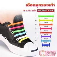 ราคา C&F เชือกรองเท้าแบบซิลิโคน ไม่ต้องผูก 16 แท่ง / แพ็ค Lazy shoelaces (24652578202)