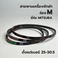ราคา สายพานเครื่องซักผ้า ร่อง M ยี่ห้อ MITSUBA (เบอร์ 25/25.5/26/26.5/27/28/29/29.5/30/30.5) (8182036929)