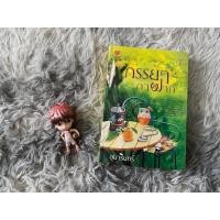 ราคา [นิยายมือสอง] ภรรยากาฝาก : อุมารินทร์. (18594487050)