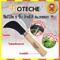 ราคา HOTECHE มีดโค้ง 3 นิ้ว ด้ามไม้ No.313011 เกรด USA. ตอนกิ่ง ตัดกว้าน ทำสวน (DM) (24208665751)