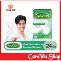 ราคา Polident โพลิเดนท์ เม็ดฟู่ ทำความสะอาดฟันปลอม 24เม็ด โพลิเดนท์ เม็ด polident tablet (ราคา 1 กล่อง) (6991726270)
