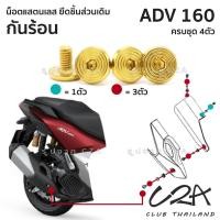 ราคา ชุดน็อตเลส ยึดกันร้อน เดิม ADV160 งานสแตนเลส ชุดสี ADV160 งานเลสแท้ ราคาชุด 4 ตัว (24752151247)