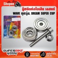 ราคา HENG บู๊ชยึดท่อ เวฟ125iปลาวาฬ, เวฟ125, WAVE-125iปลาวาฬ, DREAM SUPER CUP สแตนเลสแท้100% สีเงิน (5861269374)
