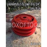 ราคา มู่เล่ย์คลัทช์ตบดิน 5 ตัน รูเพลา 6 หุน (3/4”) รูแกน 19 มิล (21049883069)