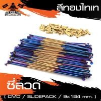 ราคา ซี่ลวด CMD SLIDE PACK ความยาว 184mm. สีทองไทเทอะไหล่มอไซค์ ของแต่งรถ มอไซค์ อะไหล่รถมอไซค์ มอไซค์ (8424583661)