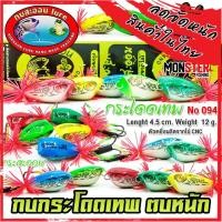 ราคา เหยื่อกบสะออน กบกระโดดเทพ สับถี่ ตบหนัก NO.094 (25502508790)
