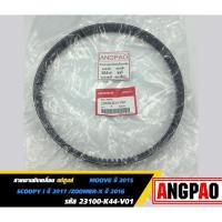 ราคา สายพาน แท้ศูนย์ ฮอนด้า MOOVE/SCOOPYi/ZOOMERX(HONDA /MOOVE ปี2015/SCOOPY i ปี2017/ZOOMER X ปี2016/V-BELT) 23100-K44-V01 (4358739661)