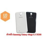 ราคา ฝาหลัง | Samsung Galaxy Mega 6.3, I9200 | อะไหล่มือถือ (9502239193)