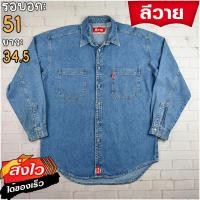 ราคา ลีวายแท้ รอบอก51 เสื้อเชิ้ตผู้ชาย สียีนส์เดนิม เสื้อแขนยาว แบรนด์มือสอง เนื้อผ้าดีใส่สบาย (24923768096)