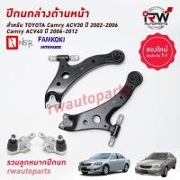 ราคา ปีกนกล่างด้านหน้า(รวมลูกหมากปีกนก) TOYOTA CAMRY ACV30/31 , ACV40/41 ปี 2002-2012 ยี่ห้อ NSR / FAMKOKI (18890746989)