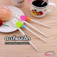 ราคา ตะเกียบหัดคีบ สำหรับเด็ก ตะเกียบฝึกคีบ ตะเกียบญี่ปุ่น baby chopsticks (17780570584)