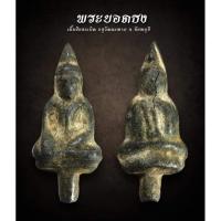 ราคา พระยอดธง กรุวัดมะทาย จ.จันทบุรี (AML2733) (28303741061)