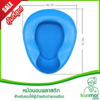 ราคา หม้อนอนพลาสติก (Plastic Bed Pan,สำหรับรองให้ผู้ป่วยขับถ่ายอุจจาระ,ปัสสาวะบนเตียง,ใช้สำหรับขับถ่าย,โถนอน,หม้อรองฉี่) (879398836)