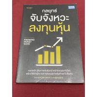 ราคา กลยุทธ์จับจังหวะลงทุนหุ้น (คณิต นิมมาลัยรัตน์) (8665905200)