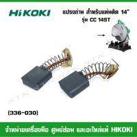 ราคา HIKOKI แปรงถ่าน (#336030) สำหรับแท่นตัด 14" รุ่น CC14ST ของแท้ (25580638297)