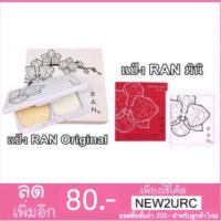 ราคา Ran Powder SPF 30+ แป้งรัน พาวเดอร์ เอสพีเอฟ 30+ (114521250)