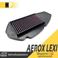 ราคา ไส้กรองอากาศ กรองอากาศแต่ง กรองอากาศ YAMAHA AEROX ปี 2016 - 2020 ใส่ได้ / LEXI 125 ชุดแต่ง อะไหล่แต่ง ของแต่ง (9200760903)
