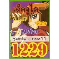 ราคา ยูกิพิเศษGX แปลไทย เด็ค จูได Evil Hero VOL.2 1229 (2212899937)
